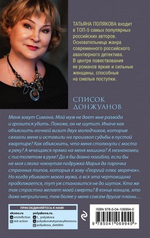 Полякова Т.В. Список донжуанов