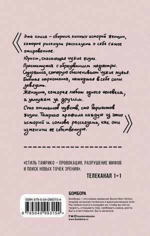 Шоли Тамрико Внутри женщины. Откровенные истории о женских судьбах, желаниях и чувствах