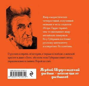 Губерман И. Первый Иерусалимский дневник