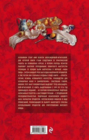 Александрова-Игнатьева П.П. Практические основы кулинарного искусства (новое оформление)
