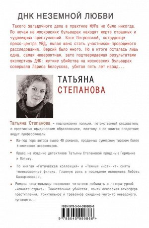 Степанова Т.Ю. ДНК неземной любви