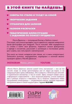 Джонсон Настя Fashion дневник от Насти Джонсон