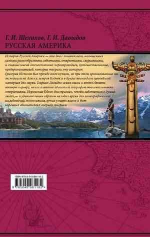 Шелихов Г.И., Давыдов Г.И. Русская Америка