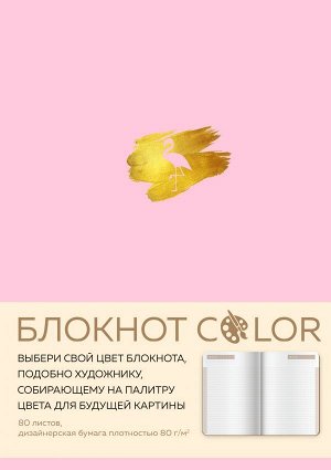 Блокнот Color (розовый). Резинка, тиснение зол. фольгой, искусственная кожа, 80 л, А5