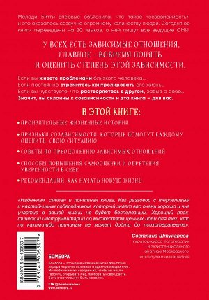 Битти М. Спасать или спасаться? Как избавитьcя от желания постоянно опекать других и начать думать о себе