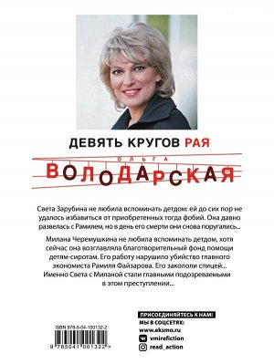 Володарская О. Девять кругов рая