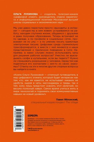 Лукинова Ольга Цифровой этикет. Как не бесить друг друга в интернете