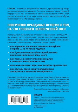 Кин С. Дуэль нейрохирургов. Как открывали тайны мозга, и почему смерть одного короля смогла перевернуть науку