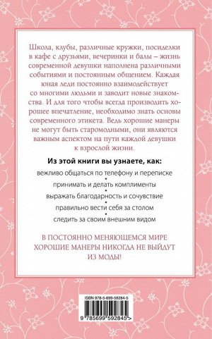 Бриджес Джон, Кертис Брайан Этикет для юной леди. 50 правил, которые должна знать каждая девушка