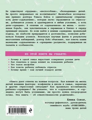 Бойс Т. Дети-одуванчики и дети-орхидеи. Как помочь ребенку превратить его слабости в достоинства