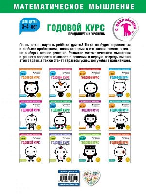 Годовой курс: для детей 3-4 лет. Продвинутый уровень (с наклейками)