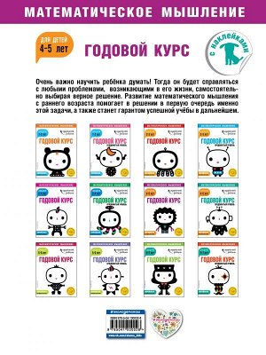 Годовой курс: для детей 4-5 лет (с наклейками)