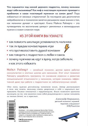 Райхерт М. Мальчики есть мальчики. Как помочь сыну стать настоящим мужчиной