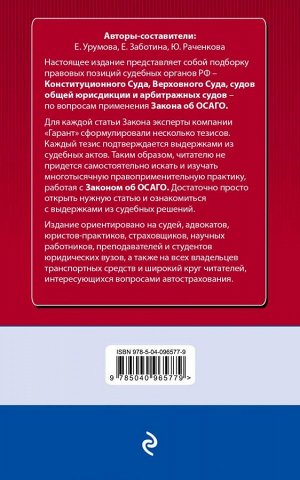 "Правовая система "Гарант" Судебная практика к закону об ОСАГО