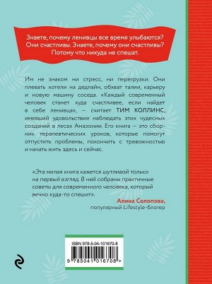 Коллинс Т. Живи как ленивец. Уроки целительного пофигизма от самых счастливых созданий на Земле