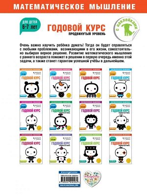 Годовой курс: для детей 6-7 лет. Продвинутый уровень (с наклейками)