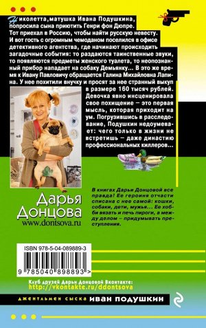 Донцова Д.А. Кто в чемодане живет?