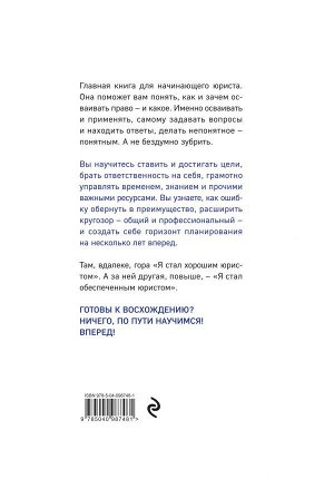 Оробинский В.В. Хороший юрист, плохой юрист. С чего начать путь от новичка до профи. 2-е издание