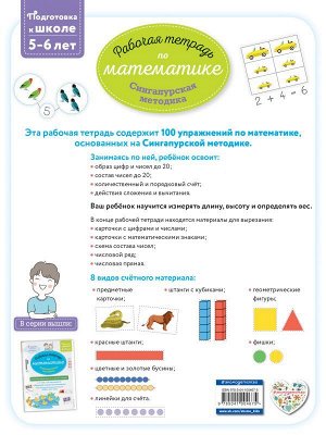 Урвуа Д. Сингапурская методика. Рабочая тетрадь по математике (5-6лет)