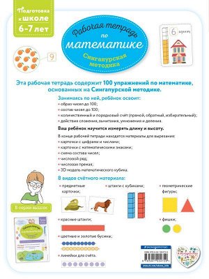 Урвуа Д. Сингапурская методика. Рабочая тетрадь по математике (6-7 лет)