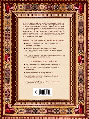 Ватсьяяна Малланага Классическая камасутра. Полный текст легендарного трактата о любви