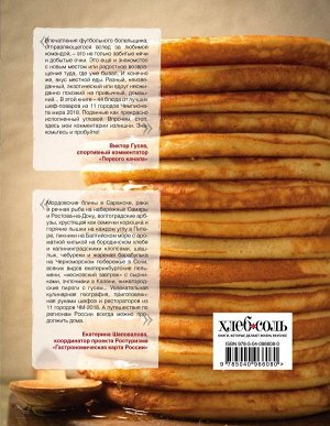 FOODбол. Традиции, рецепты, стритфуд. Кулинарное путешествие по 11 футбольным столицам России (книга в суперобложке)