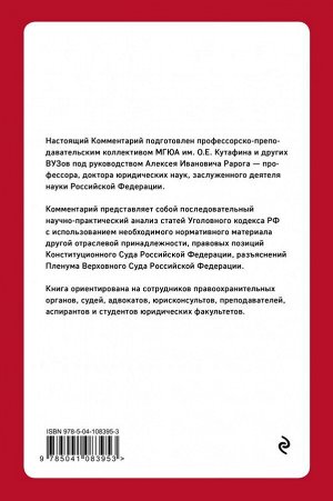 Рарог А.И. Постатейный комментарий к Уголовному кодексу РФ. 2-е издание, исправленное и дополненное
