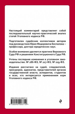 Беспалов Ю.Ф. Уголовный кодекс РФ: постатейный научно-практический комментарий. 2 издание