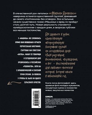 Марголис М.М. Машина Времени. Полвека в движении. Настоящая история главной рок-группы страны