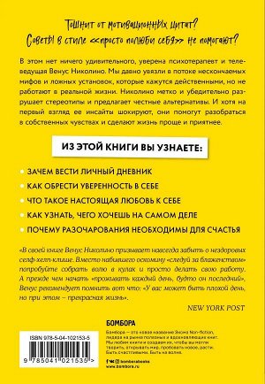 Николино В. Токсичные мифы. Хватит верить во всякую чушь — узнай, что действительно делает жизнь лучше