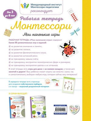 Дельфин Урвуа Мои маленькие игры. Рабочая тетрадь