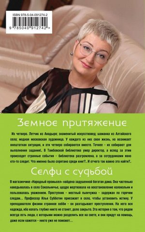 Устинова Т.В. Земное притяжение. Селфи с судьбой