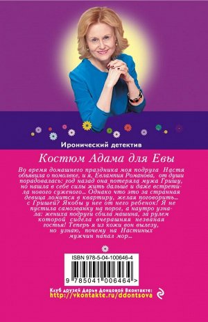 Донцова Д.А. Костюм Адама для Евы