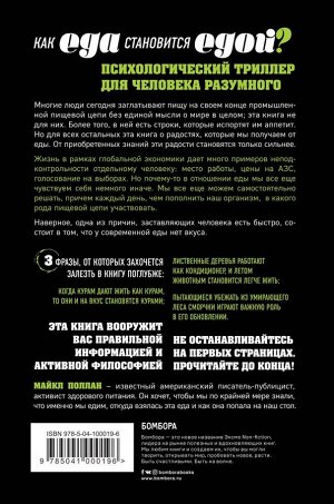 Майкл Поллан Как еда становится едой? 3 главных пути прихода еды на наш стол. Дилемма всеядного (книга в суперобложке)