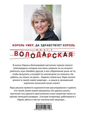 Володарская О. Король умер, да здравствует король