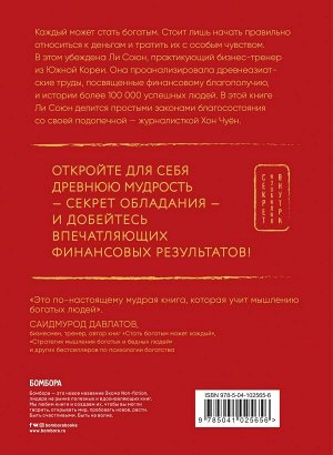 Ли С., Хон Ч. Магия обладания деньгами. Корейское искусство превращения мыслей в денежный поток