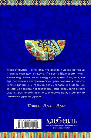 Джен Лин-Лью Большая еда Шелкового пути (книга в суперобложке)