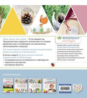 Джессика О. Бонтан, Хлоя Фурнье Четыре времени года. 50 занятий по системе Монтессори