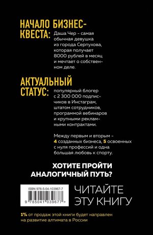 Чер Д. Дело в маске. Бизнес-квест: собрать 2,3 миллиона подписчиков за 1 год