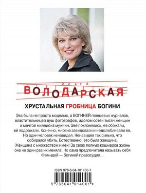 Володарская О. Хрустальная гробница богини