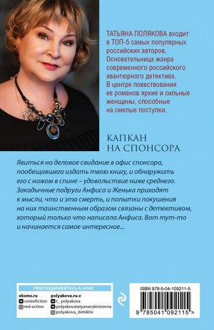 Полякова Т.В. Капкан на спонсора