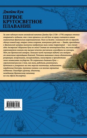 Кук Д. Первое кругосветное плавание Экспедиция на «Индеворе» в 1768—1771 гг. (448 страниц)