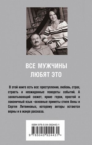 Литвинова А.В., Литвинов С.В. Все мужчины любят это