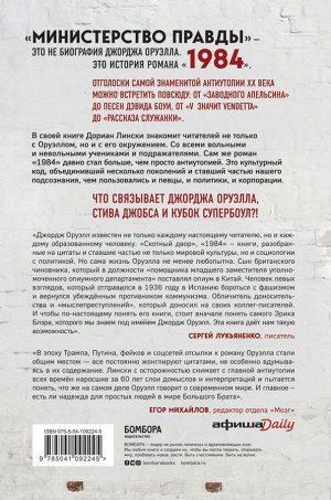 Лински Д. Министерство правды. Как роман «1984» стал культурным кодом поколений