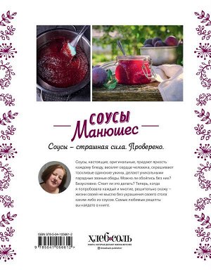 Свешникова М. Соусы Манюшес