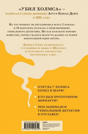 Смит Д. Элементарно, Ватсон! " и все то, чего никогда не говорил и не делал Шерлок Холмс