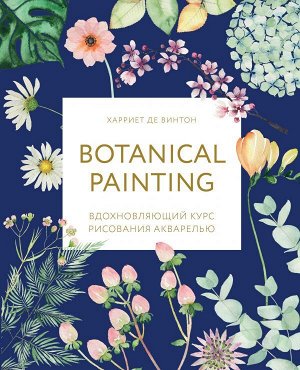 Де Винтон Х. Botanical painting. Вдохновляющий курс рисования акварелью