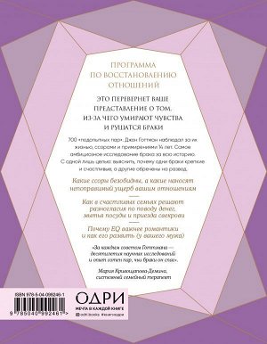 Готтман Джон 7 принципов счастливого брака, или Эмоциональный интеллект в любви (подарочная)