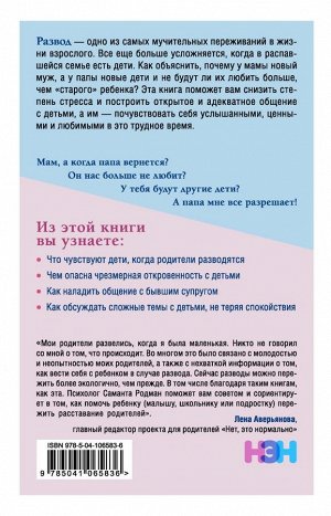 Родман Саманта Как говорить с детьми о разводе. Строим здоровые отношения в изменившейся семье