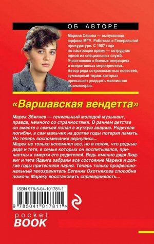 Серова М.С. Варшавская вендетта